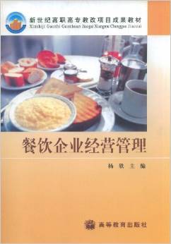 《餐饮企业经营管理》 理论与实践交融的管理指南
